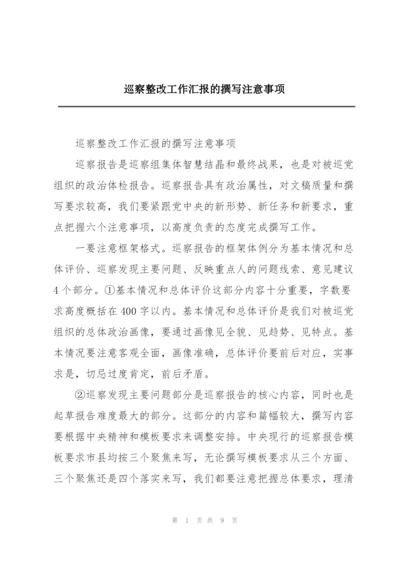 巡察整改工作汇报的撰写注意事项.docx