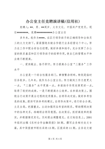 办公室主任竞聘演讲稿(信用社) (5).docx