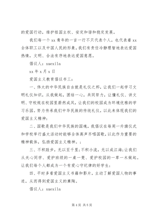 爱国主义教育倡议书3篇.docx