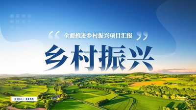 乡村振兴项目工作汇报通用PPT模板