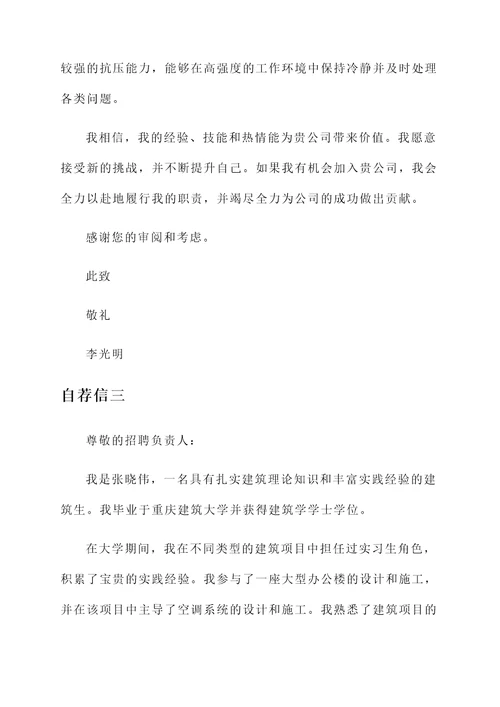 重庆建筑生自荐信