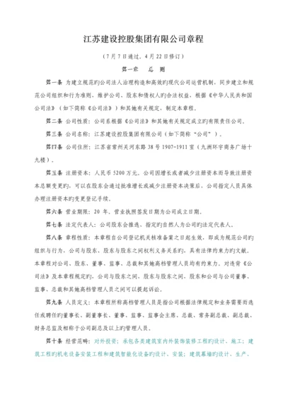 江苏建设控股集团有限公司综合章程修改稿.docx