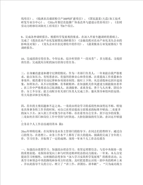 公务员个人工作总结通用范本精选18篇