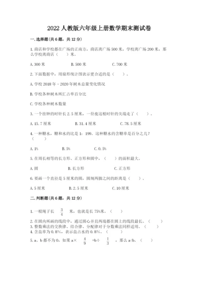 2022人教版六年级上册数学期末测试卷【b卷】.docx