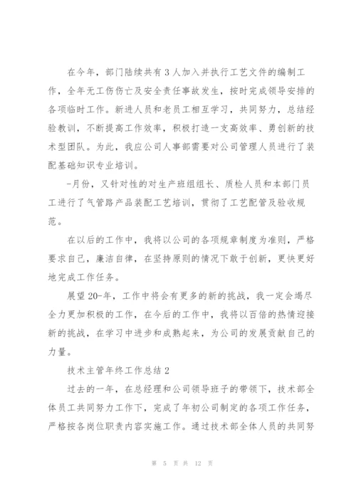 技术主管年终工作总结合集.docx