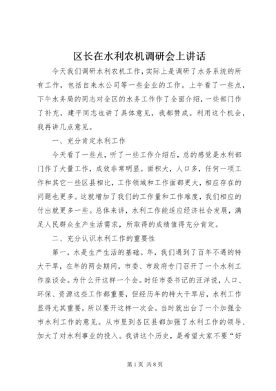 区长在水利农机调研会上讲话.docx