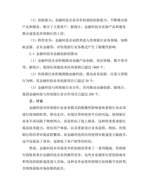金融科技对传统银行业的颠覆性影响