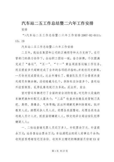 汽车站二五工作总结暨二六年工作安排.docx