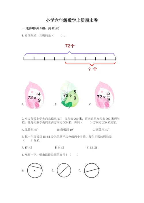 小学六年级数学上册期末卷含完整答案（历年真题）.docx