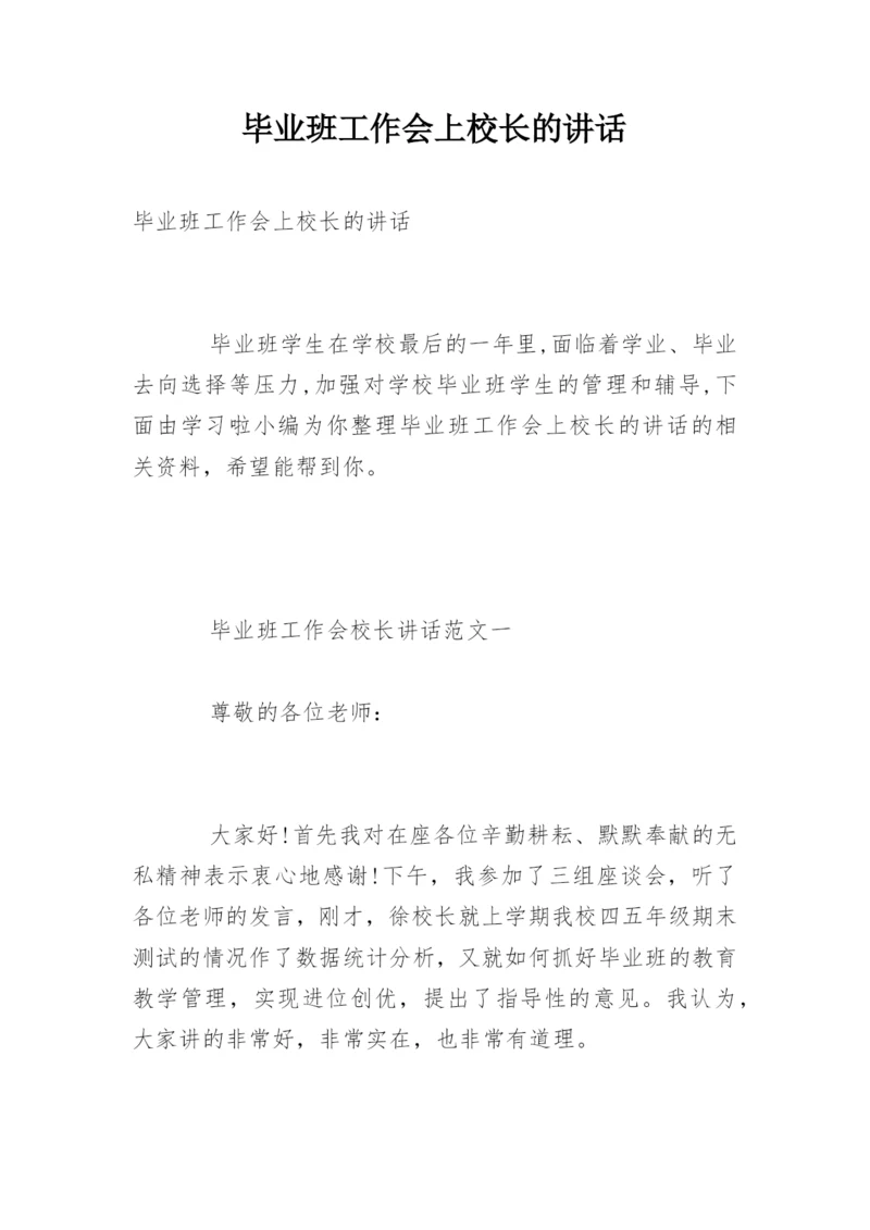 毕业班工作会上校长的讲话.docx