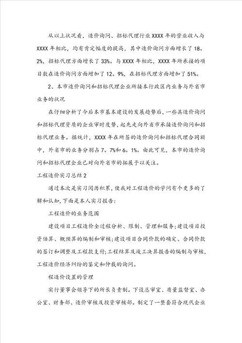 工程造价实习总结