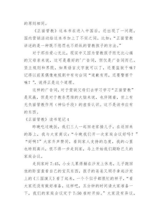 《正面管教》读书笔记_2.docx