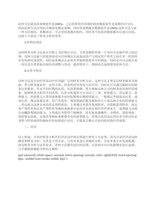 经济活动分析论文.docx