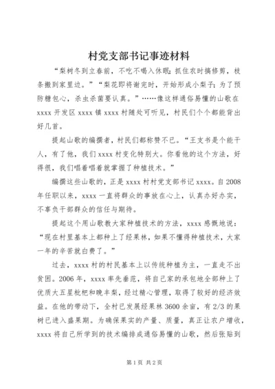 村党支部书记事迹材料_1 (5).docx