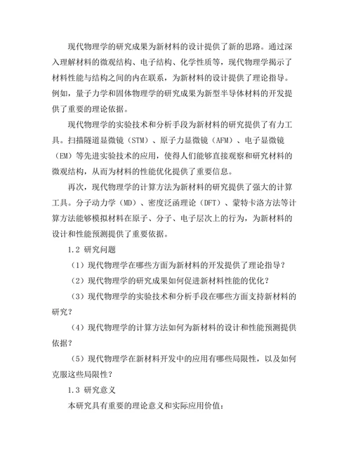现代物理学在新材料开发中的作用