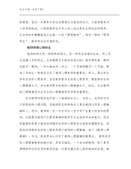 教师师德心得体会例文18篇.docx