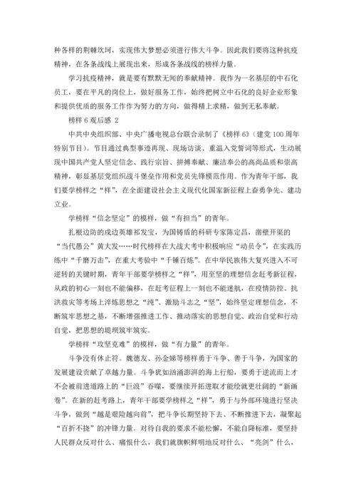 榜样6观后感 4篇.docx