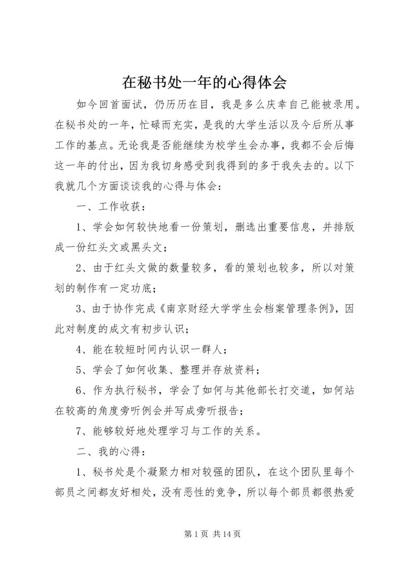 在秘书处一年的心得体会.docx