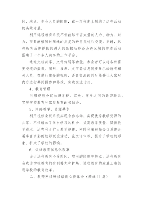 教师网络研修培训心得体会.docx