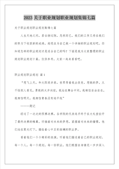 2023关于职业规划职业规划集锦七篇