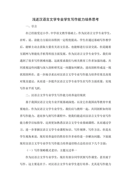 浅述汉语言文学专业学生写作能力培养思考
