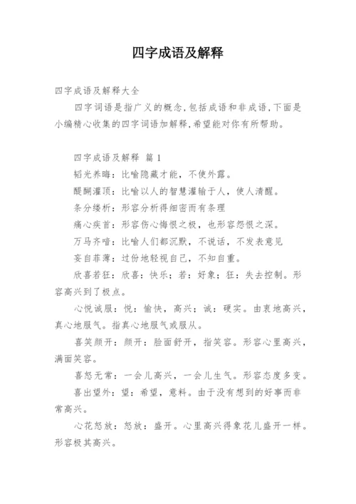 四字成语及解释.docx