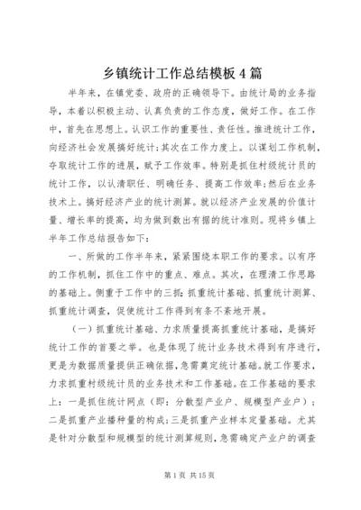 乡镇统计工作总结模板4篇.docx
