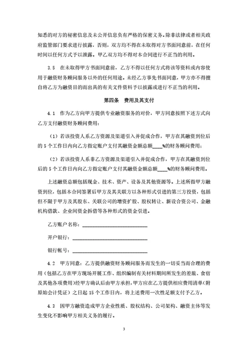 融资财务顾问（FA）服务合同