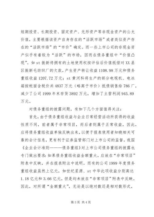 债务重组信息披露存在问题分析.docx