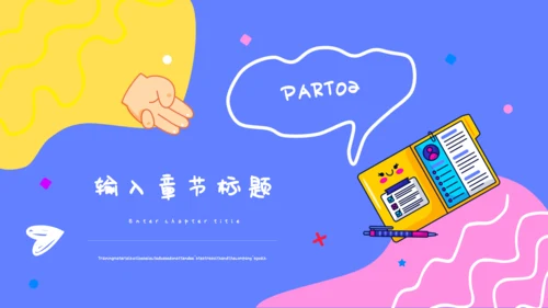 可爱卡通贴纸风行业汇报通用PPT模板