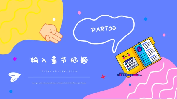 可爱卡通贴纸风行业汇报通用PPT模板