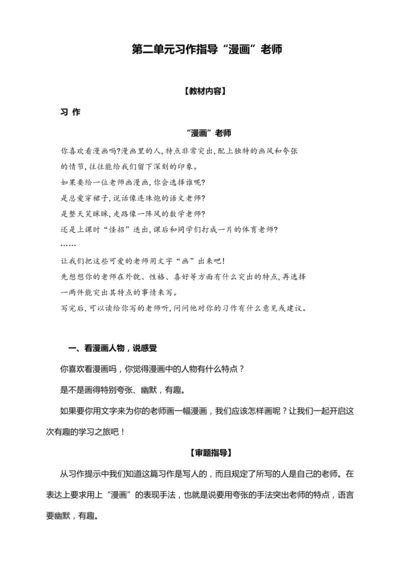 统编版2024-2025学年语文五年级上册第二单元习作指导 漫画老师（讲稿）讲义