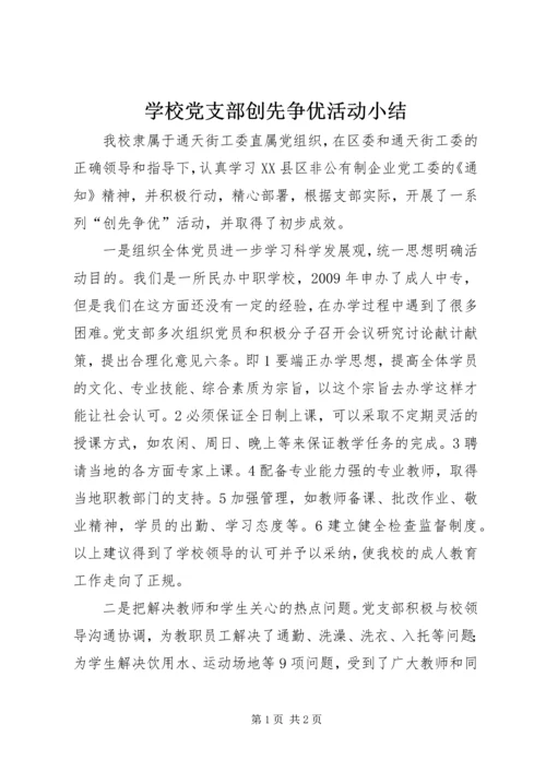 学校党支部创先争优活动小结.docx