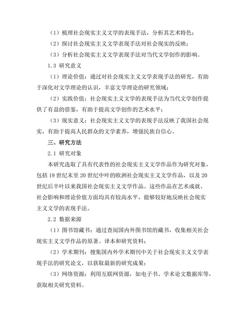 社会现实主义文学的表现手法