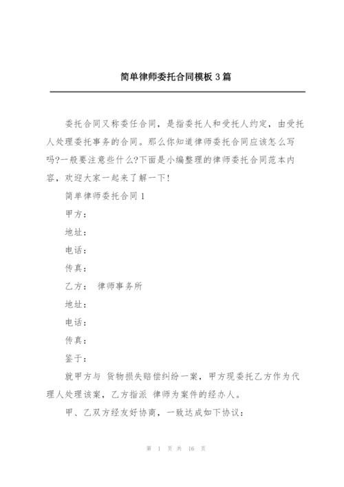 简单律师委托合同模板3篇.docx