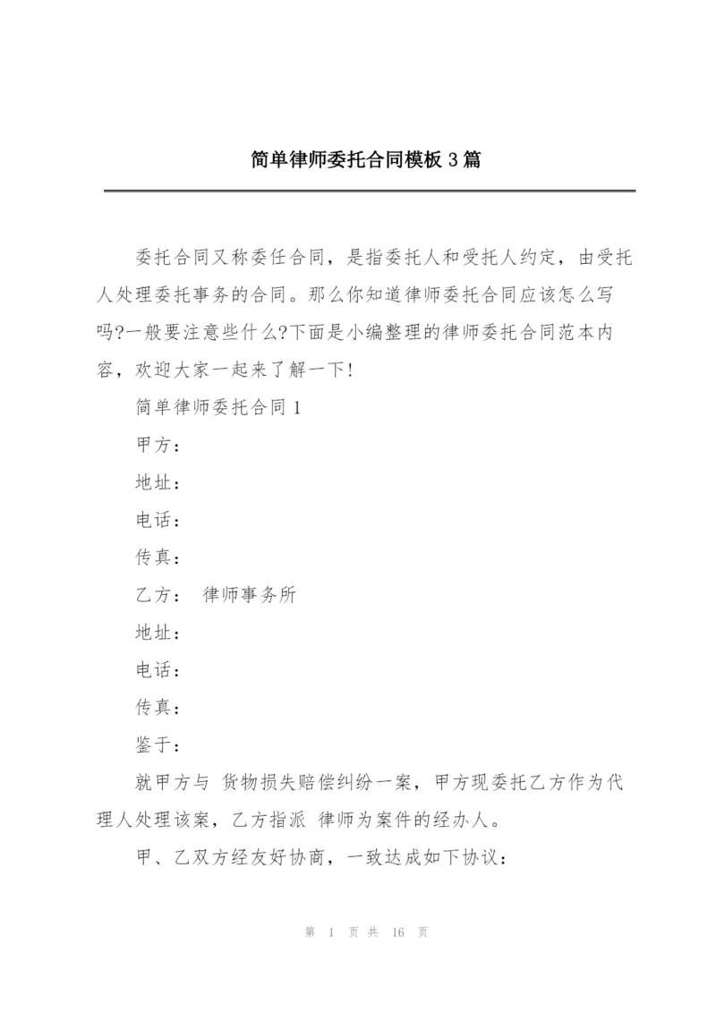 简单律师委托合同模板3篇.docx