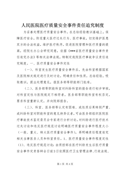 人民医院医疗质量安全事件责任追究制度.docx