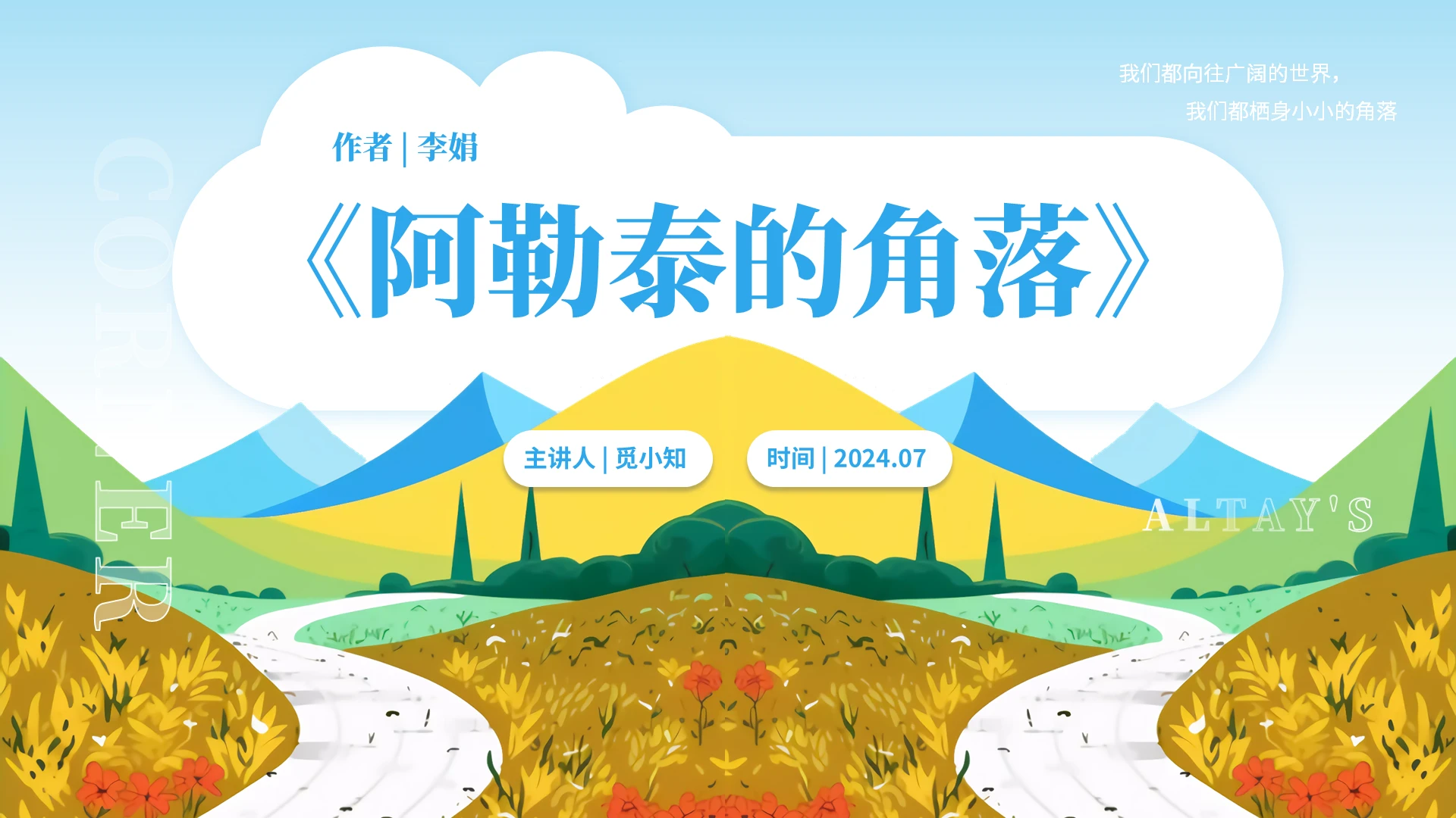 蓝色插画风阿勒泰的角落读书分享PPT