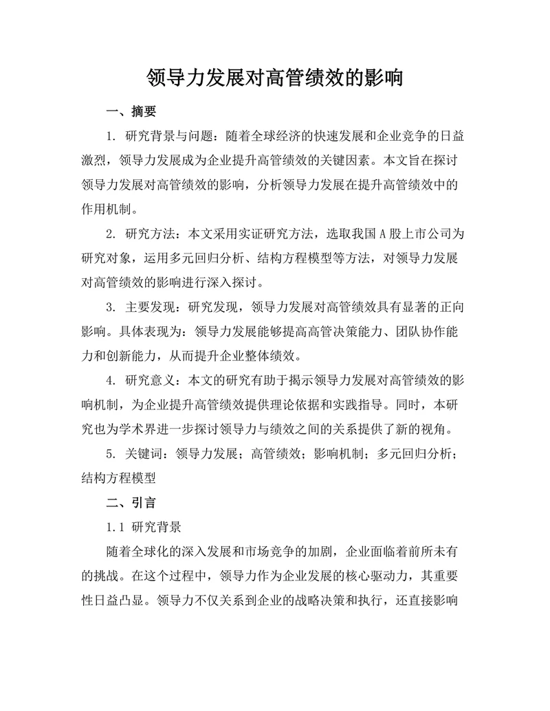 领导力发展对高管绩效的影响