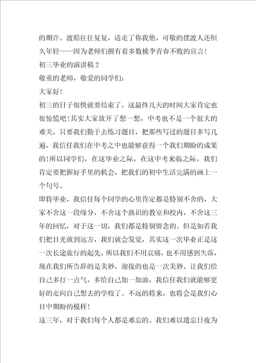 初三毕业的演讲稿最新5篇