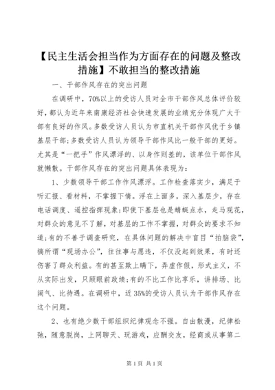 【民主生活会担当作为方面存在的问题及整改措施】不敢担当的整改措施.docx