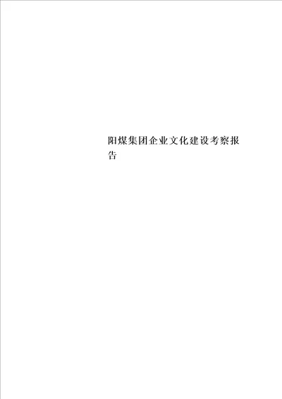 阳煤集团企业文化建设考察报告