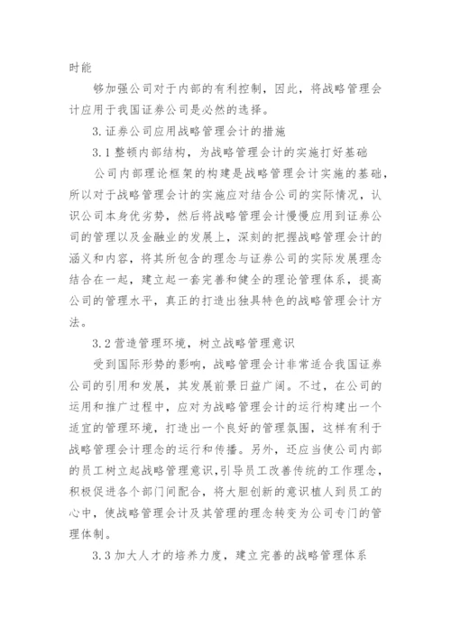 管理会计在证券公司应用论文.docx