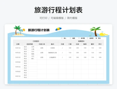 旅游行程计划表