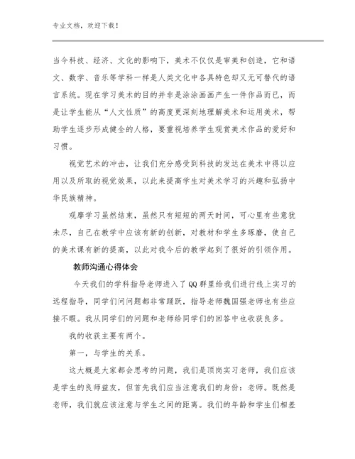 2023教师沟通心得体会例文21篇文档合集.docx