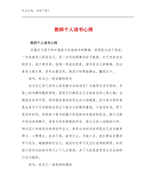 教师个人读书心得例文5篇合辑.docx