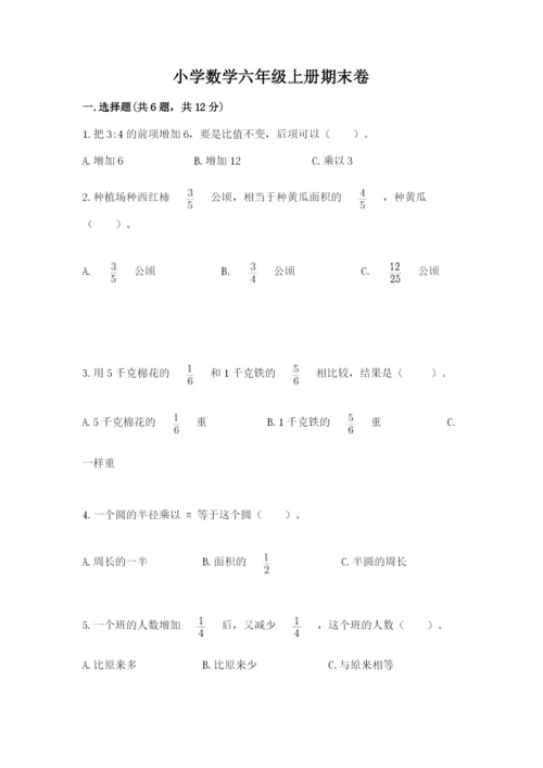 小学数学六年级上册期末卷带答案（名师推荐）.docx