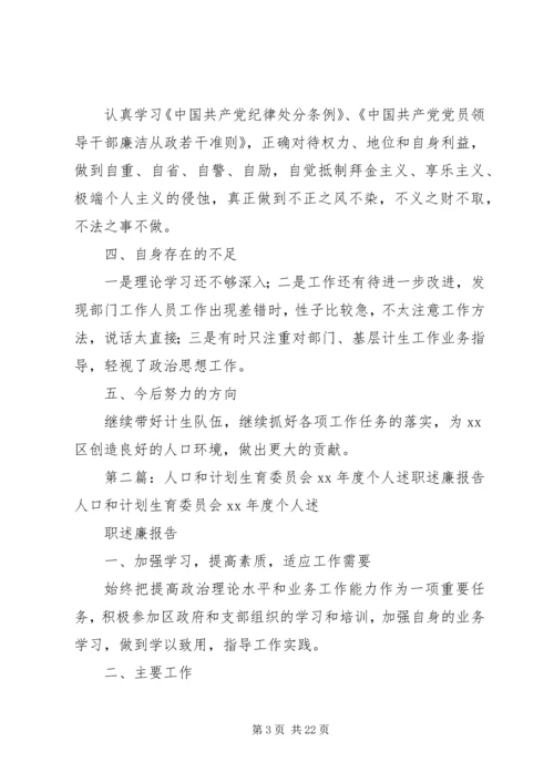 人口和计划生育委员会某年度个人述职述廉报告.docx