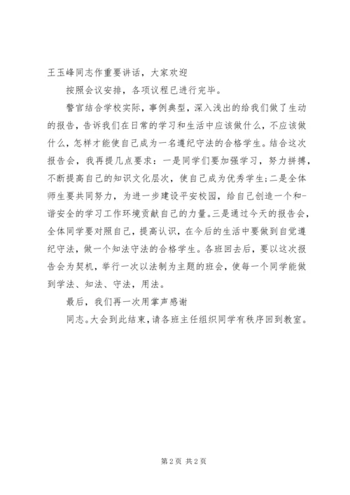 学校法制报告会主持词.docx