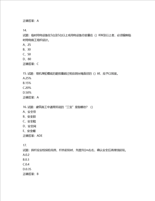 2022年建筑施工专职安全员全国通用题库含答案第827期